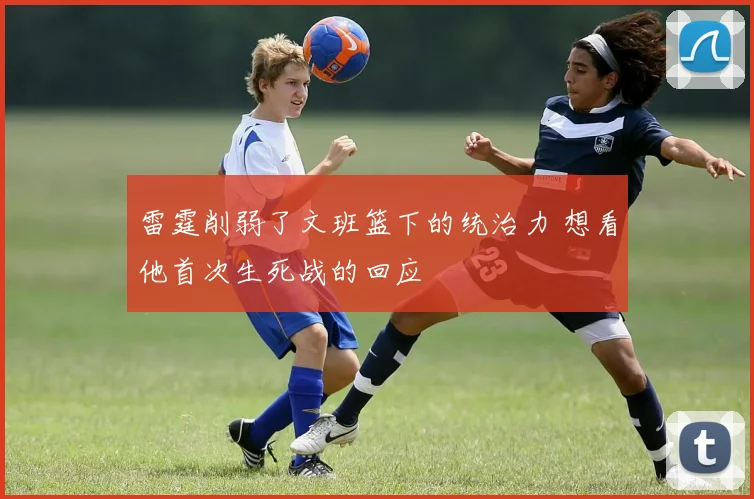 雷霆削弱了文班篮下的统治力 想看他首次生死战的回应