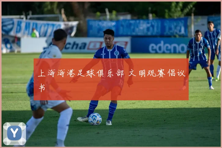 上海海港足球俱乐部 文明观赛倡议书